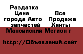 Раздатка Infiniti m35 › Цена ­ 15 000 - Все города Авто » Продажа запчастей   . Ханты-Мансийский,Мегион г.